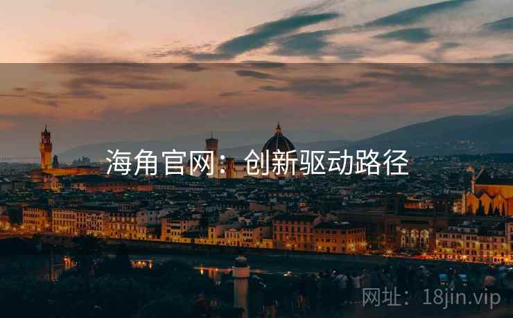 海角官网：创新驱动路径