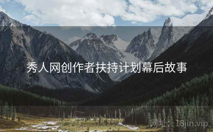 秀人网创作者扶持计划幕后故事