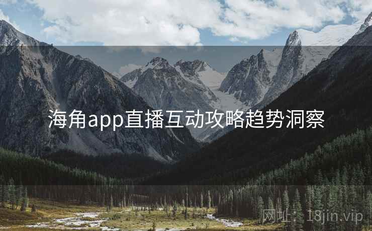 海角app直播互动攻略趋势洞察