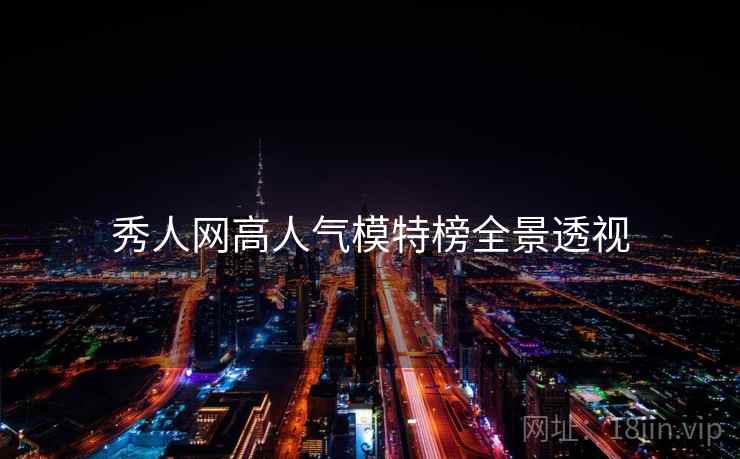 秀人网高人气模特榜全景透视