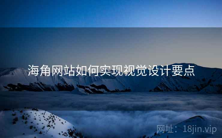 海角网站如何实现视觉设计要点