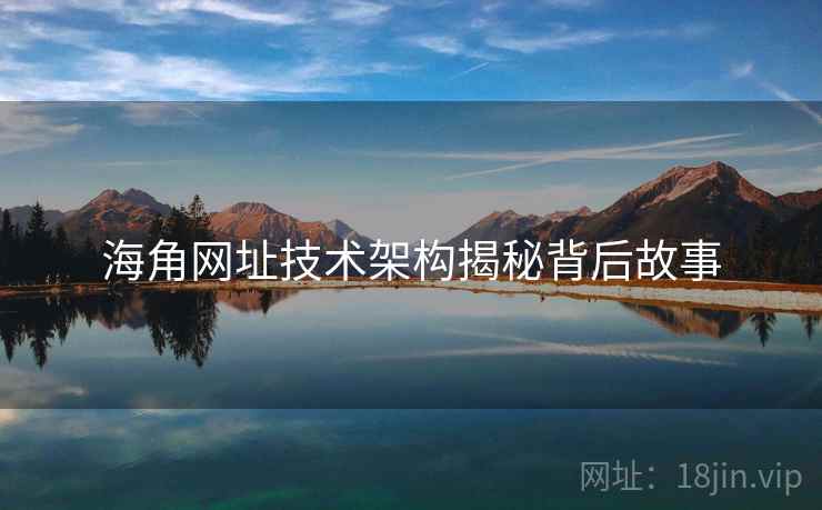 海角网址技术架构揭秘背后故事