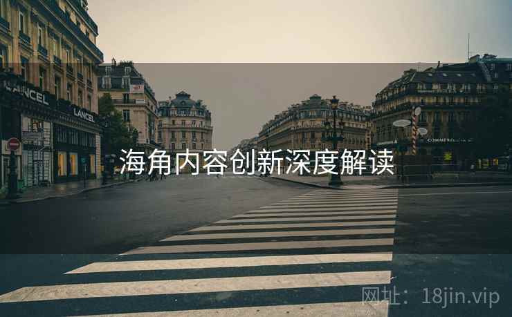 海角内容创新深度解读