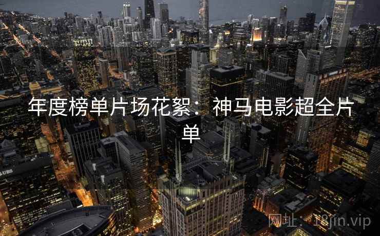 年度榜单片场花絮：神马电影超全片单
