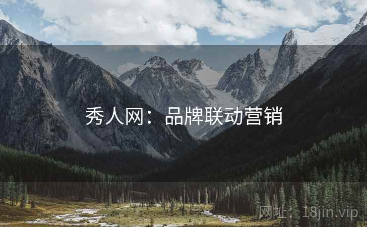 秀人网：品牌联动营销