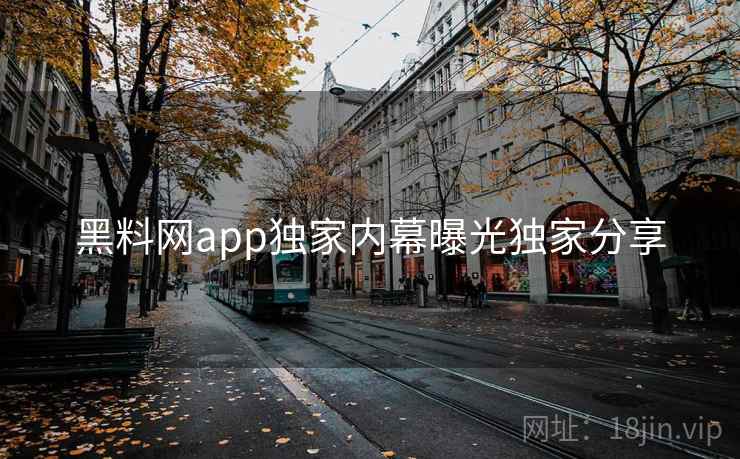 黑料网app独家内幕曝光独家分享
