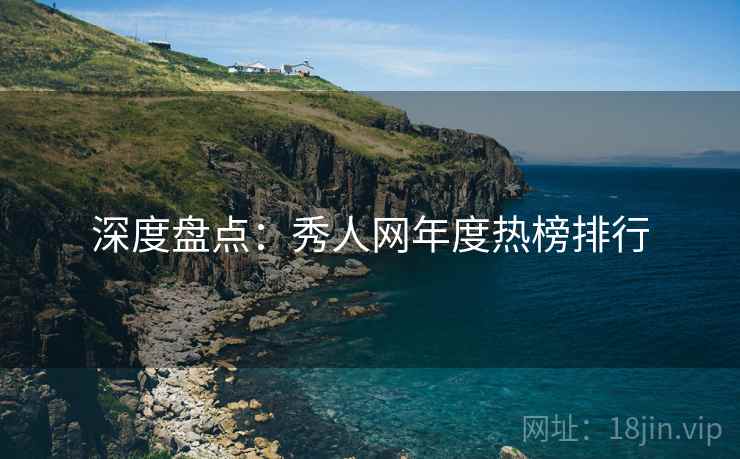 深度盘点：秀人网年度热榜排行