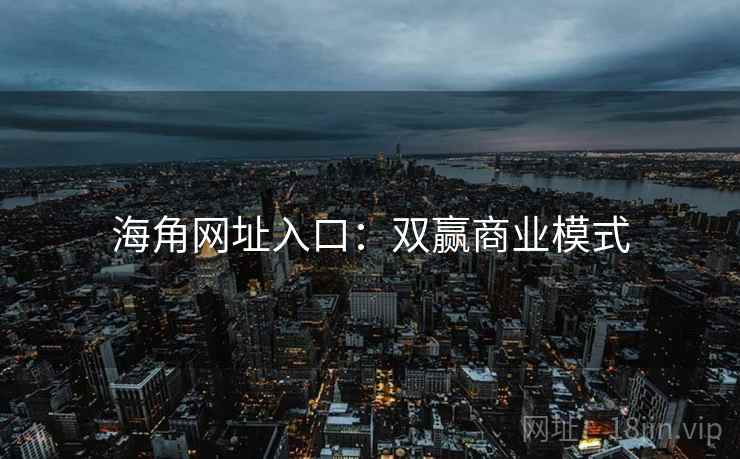 海角网址入口：双赢商业模式