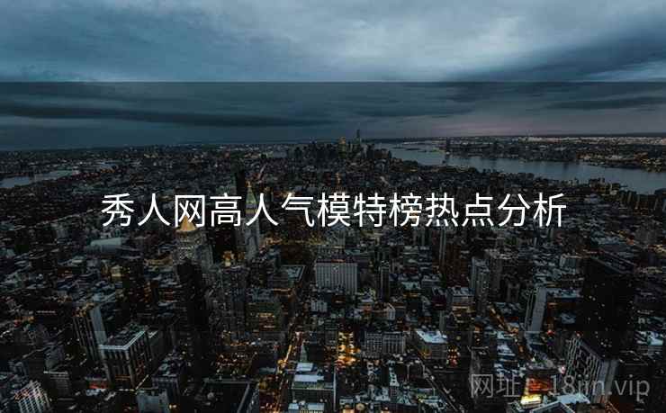 秀人网高人气模特榜热点分析