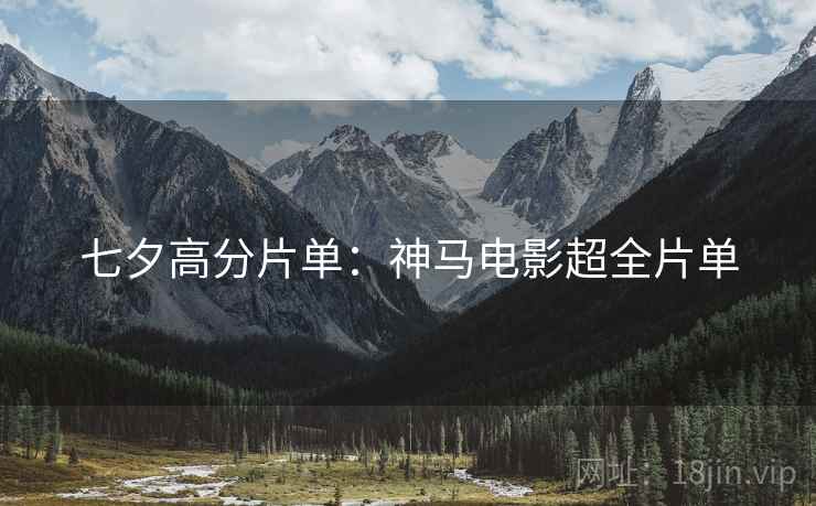 七夕高分片单：神马电影超全片单