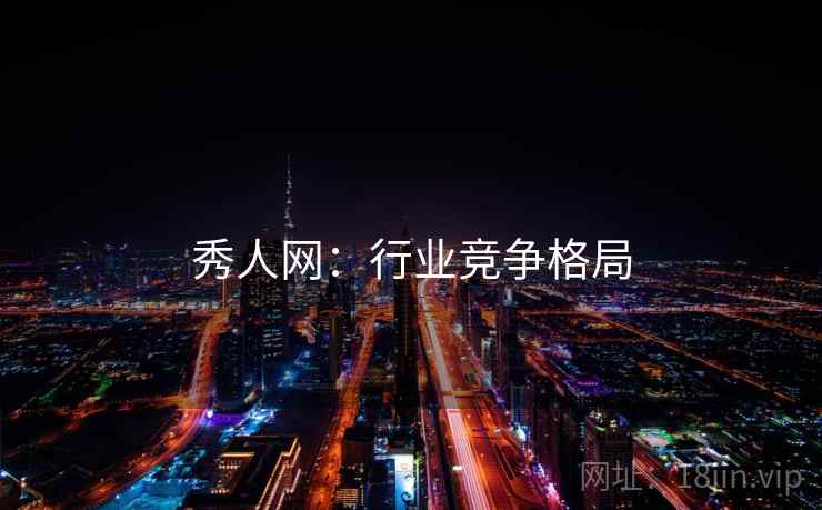 秀人网：行业竞争格局