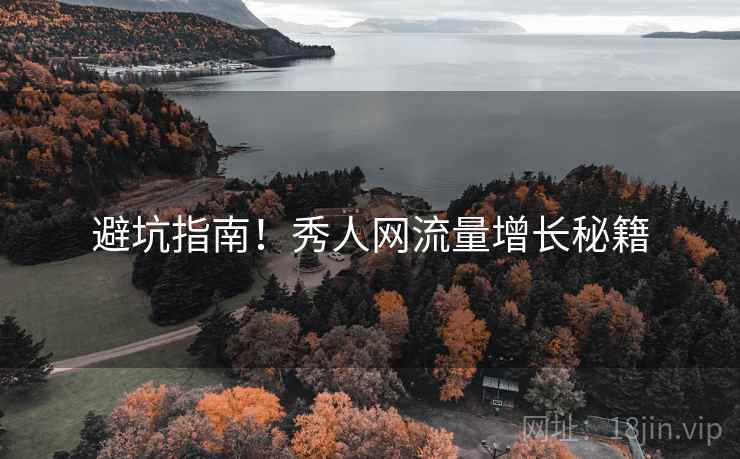 避坑指南！秀人网流量增长秘籍